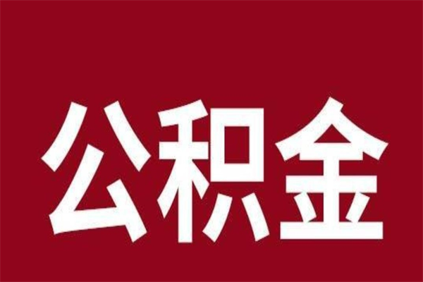 海宁2023市公积金取（21年公积金提取流程）