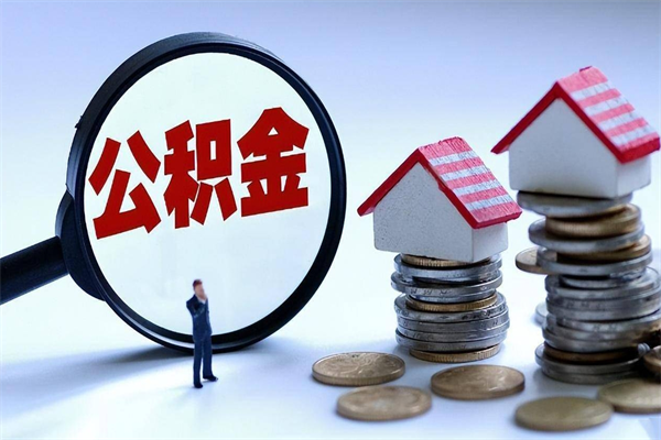 海宁个人公积金提出资料（住房公积金个人怎么提取要什么证件）