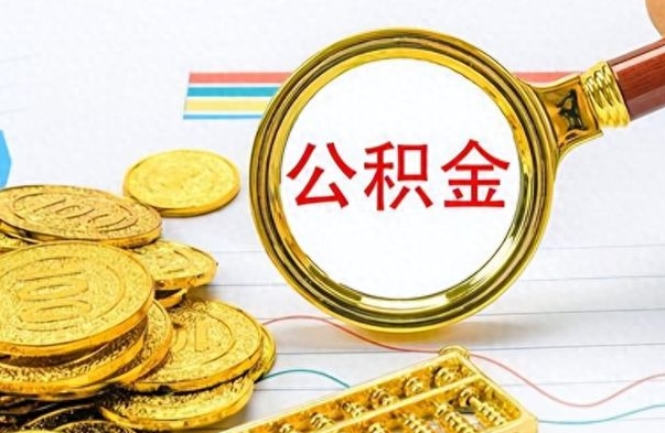 海宁公积金离职取资料（公积金离职提取资料）