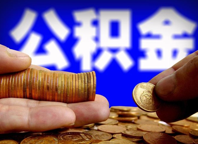 海宁离职后公积金取不出来（离职后公积金取不出来怎么办）